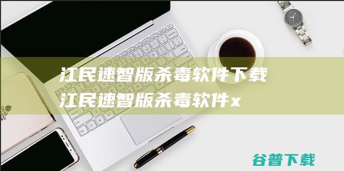 江民速智版杀毒软件下载-江民速智版杀毒软件x64下载v16.0.13.129官方版